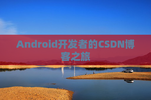 Android开发者的CSDN博客之旅